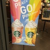 GO パイナップルフラペチーノ＆GO ピーチフラペチーノ 2021スタバ#16、17@イオン発寒店