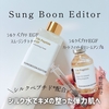 ＼シルク水でキメの整った弾力肌へ／  『Sung Boon Editor シルク ペプチド EGF スムージング トナー/シルクペプチドEGF ハートフィットボリュームアンプル』