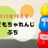 【幼児向け通信教育】こどもちゃれんじぷち10月号　お待ちかねのいろりん到着！