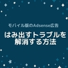 モバイル版でアドセンス広告が右にはみ出るトラブルを解決