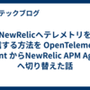 NewRelicへテレメトリを送信する方法を OpenTelemetry Agent からNewRelic APM Agent へ切り替えた話
