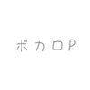 「あの人は何歳？」ボカロP年齢一覧