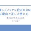 本当に住めると思ってた?/貸しコンテナに住むのはNGな理由と正しい使い方