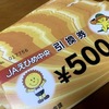 JAバンクのキャンペーン。定期預金で商品券いただきました。