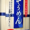 ［24/06/27］ウチでくらしモア そうめん(１束 50g)x３ １８８＋税円(サンエー)