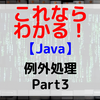 【Java】例外処理 Part3