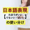 「たほうがいい・てもいい・ばいい」いったい何が違うの？知っておくと役に立つ日本語表現の使い分け。