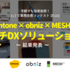 【IoTコンテスト報告】kintone×obniz×MESHを使った『手軽でも効果抜群！ IoTで業務改善コンテスト 2022』を開催しました！