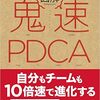 『鬼速PDCA』を読んだ感想