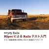 Rails 7.0に対応した「Everyday Rails - RSpecによるRailsテスト入門」をリリースしました！