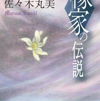 小説　佐々木丸美　伝説シリーズ Amazon.co.jp: 榛家の伝説 佐々木丸美コレクション : 佐々木