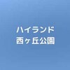 【公園基本情報】ハイランド西ヶ丘公園