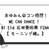 【モーニング娘。】石田亜佑美卒コン感想！コンサートツアー秋 WE CAN DANCE !〜Blå Eld〜石田亜佑美 FINAL