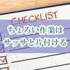 【新人SEの掟】ちょろい作業は溜め込まず、サッサと片付ける