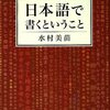 水村美苗「日本語で書くということ」筑摩書房（2009年4月）★★☆☆☆