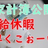 【お給料振り分け】有給休暇早くこぉぉぉーい！！