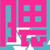 次回界隈塾（2025年1月26日　ノンフィクションライター大泉実成さん）