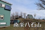 おもてなしの心溢れる柏崎の里山「南条八石山」（三ツ小沢コース～峰コース）