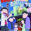 雑記：おそ松さん 英語で東京案内