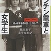 「チンチン電車と女学生」（堀川惠子・小笠原信之）