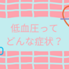 『低血圧』ってどんなの？日常生活で危険なことも？