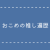 推し遍歴紹介