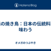 魅惑の焼き鳥：日本の伝統料理を味わう