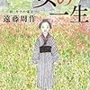 読書記録『女の一生 一部・キクの場合』(遠藤周作)