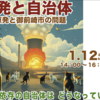 いちりん楽座の案内 テーマ：浜岡原発と御前崎市の問題