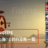 【Fishinglife】アプリゲーム！"火山と海”で釣れる魚一覧！　