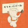 プーランク「ぞうのババール」をいくつも