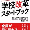 時松哲也・山田眞由美 著、西川純 編集『仕事はここまで削減できる！  学校改革スタートブック』より。仕事はもっと削減できる！