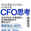 CFO思考――日本企業最大の「欠落」とその処方箋