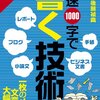 大学生、新人ＷＥＢライター、新入社員。文章上達をめざすあなたに『時速１０００字で書く技術』