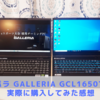 【ドスパラ】GALLERIA GCL1650TGFを実際に購入した感想