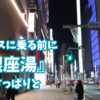 夜行バスに乗る前に『銀座湯』でさっぱりと。