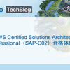 AWS Certified Solutions Architect - Professional（SAP-C02）合格体験記