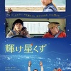 西尾孔志監督の新作映画『輝け星くず』新宿K’s cinemaで劇場公開決定！ キャスト・スタッフ記念コメント＆映画人応援コメントが到着！