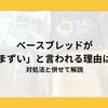 ベースブレッドが「まずい」と言われる理由は？対処法と併せて解説