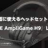 安価に使えるヘッドセット。『FIFINE AmpliGame H9』レビュー