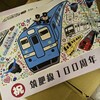 筑肥線100周年記念事業、準備着々！