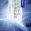  お買いもの：吉田民人（2013）『近代科学の情報論的転回』