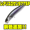 【DUO】ウォブリングを抑えたハイピッチミノー「レアリスロザンテ77SP」に新色追加！