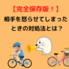 【相手の怒りを鎮める方法】怒らせてしまったときの対処法とは？