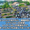 【YouTube更新】2023年11月下旬の東京ディズニーリゾートの開園待ちの混雑状況