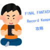 【FFRK】T絶夢 検討メモ3(20%→撃破)