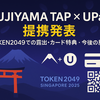【提携発表】FUJIYAMA TAP × UPay｜TOKEN2049での露出・カード特典・今後の展望まとめ