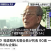 ８月３１日（水）経営の神様と称された稲盛和夫氏死去、国葬をなんと心得る