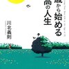 55歳からはじめる最高の人生