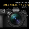 OM SYSTEMオーナーズケアプラスから初代OM-1専用プランが簡素になって再販！「OM-1専用メンテナンスパッケージ S」